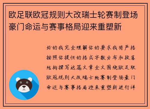 欧足联欧冠规则大改瑞士轮赛制登场豪门命运与赛事格局迎来重塑新