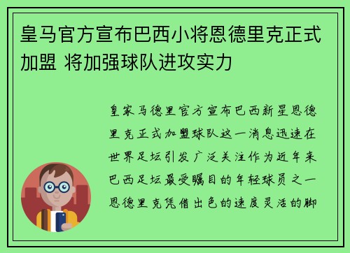 皇马官方宣布巴西小将恩德里克正式加盟 将加强球队进攻实力