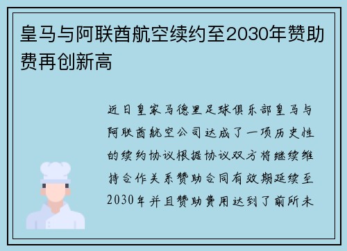 皇马与阿联酋航空续约至2030年赞助费再创新高 皇马与阿联酋航空续约至2030年赞助费再创新高