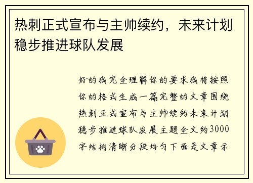 热刺正式宣布与主帅续约，未来计划稳步推进球队发展