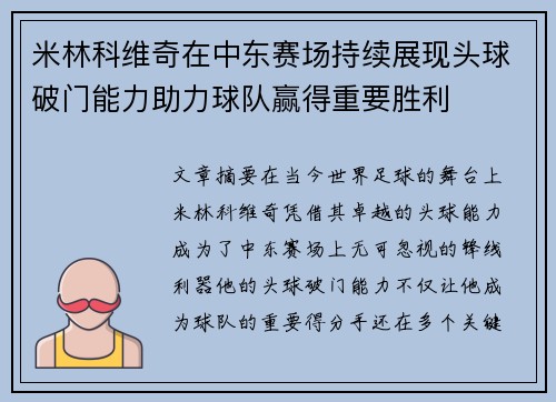 米林科维奇在中东赛场持续展现头球破门能力助力球队赢得重要胜利 米林科维奇在中东赛场持续展现头球破门能力助力球队赢得重要胜利