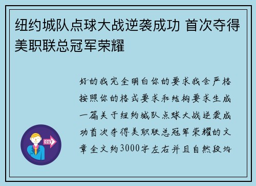 纽约城队点球大战逆袭成功 首次夺得美职联总冠军荣耀 纽约城队点球大战逆袭成功 首次夺得美职联总冠军荣耀