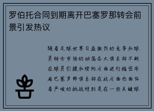 罗伯托合同到期离开巴塞罗那转会前景引发热议 罗伯托合同到期离开巴塞罗那转会前景引发热议