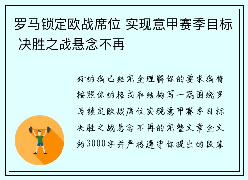 罗马锁定欧战席位 实现意甲赛季目标 决胜之战悬念不再 罗马锁定欧战席位 实现意甲赛季目标 决胜之战悬念不再