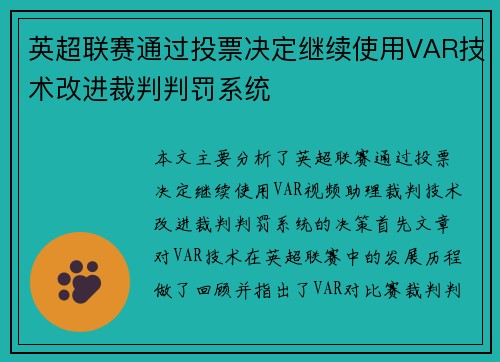 英超联赛通过投票决定继续使用VAR技术改进裁判判罚系统 英超联赛通过投票决定继续使用VAR技术改进裁判判罚系统