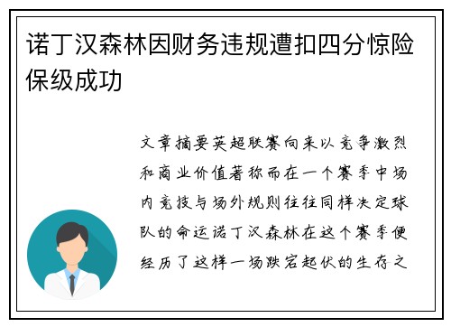 诺丁汉森林因财务违规遭扣四分惊险保级成功 诺丁汉森林因财务违规遭扣四分惊险保级成功