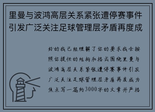 里曼与波鸿高层关系紧张遭停赛事件引发广泛关注足球管理层矛盾再度成为焦点