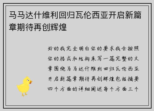马马达什维利回归瓦伦西亚开启新篇章期待再创辉煌