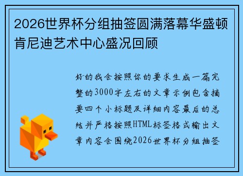 2026世界杯分组抽签圆满落幕华盛顿肯尼迪艺术中心盛况回顾