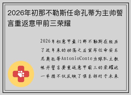 2026年初那不勒斯任命孔蒂为主帅誓言重返意甲前三荣耀