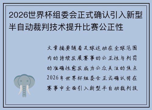 2026世界杯组委会正式确认引入新型半自动裁判技术提升比赛公正性