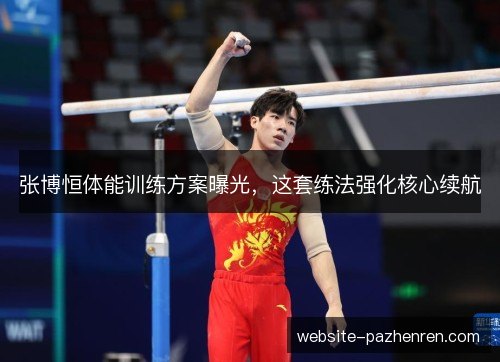张博恒体能训练方案曝光,这套练法强化核心续航 张博恒体能训练方案曝光,这套练法强化核心续航