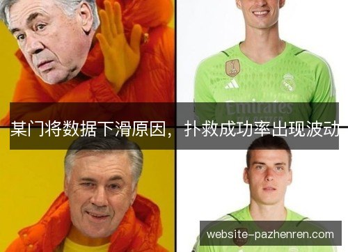 某门将数据下滑原因，扑救成功率出现波动