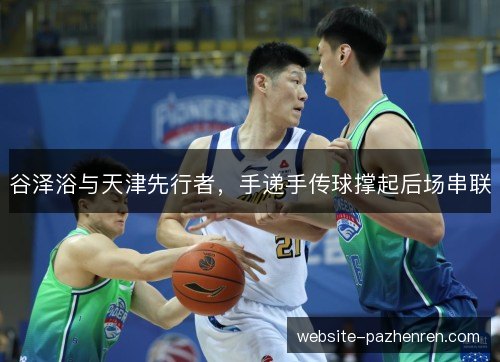 谷泽浴与天津先行者，手递手传球撑起后场串联